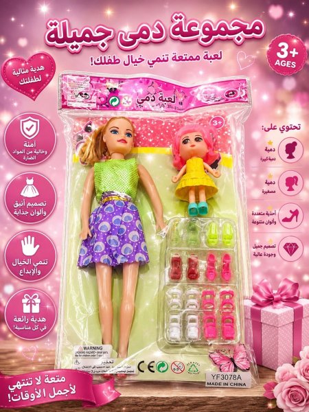 مجموعة دمى جمييلة